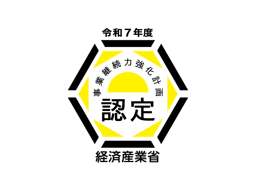 中小企業庁『事業継続力強化計画』認定のお知らせ