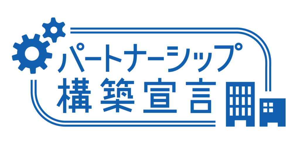 『パートナーシップ構築宣言』のお知らせ