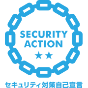 『SECURITY ACTION 二つ星』宣言のお知らせ
